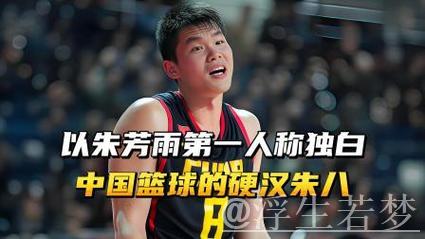 以朱芳雨视角自述：中国男篮铁汉朱八，球场与冲突中的双重强者！