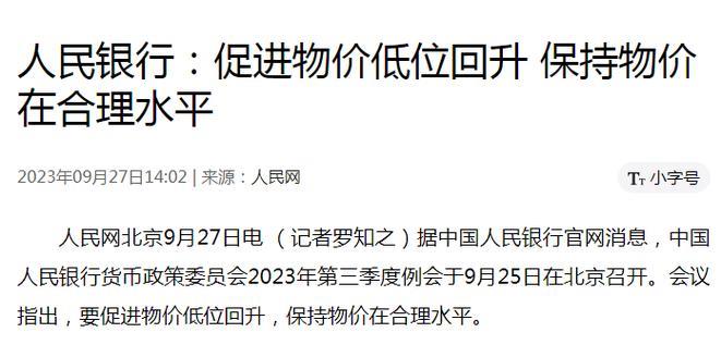 实际目标助力物价维持在合理水平
