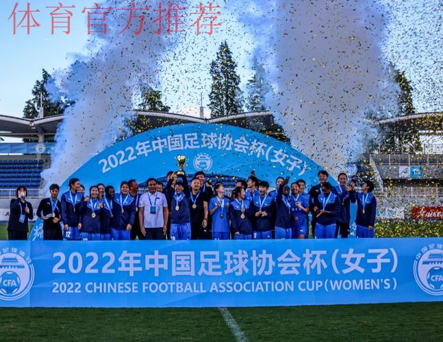 2022年中国足球协会女子足协杯圆满落幕 2022年中国足球协会女子足协杯圆满落幕