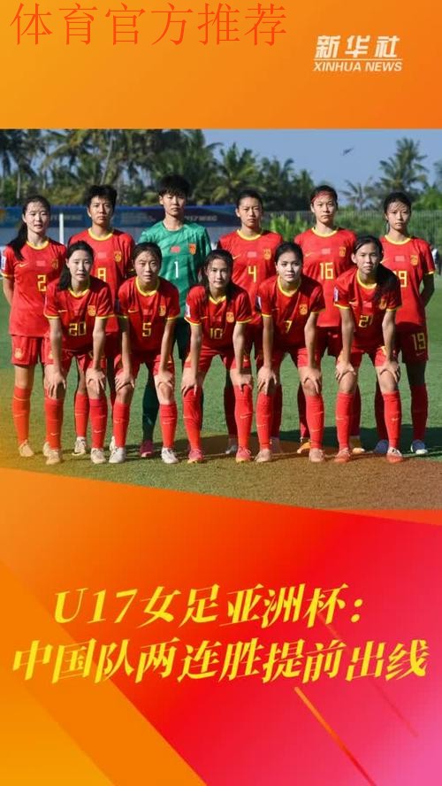 U-17女足亚洲杯 中国队两连胜提前小组出线 U-17女足亚洲杯 中国队两连胜提前小组出线